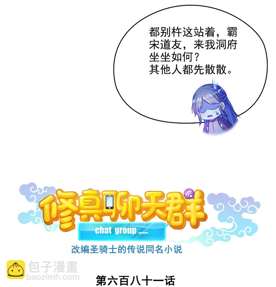 🍚修真聊天群 681 宋前辈，孩子是谁的？ 第6页