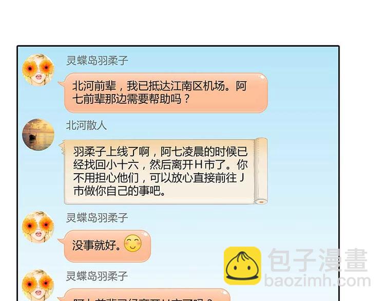 🍚修真聊天群 第08话 羽柔子和罗信街区 第11页