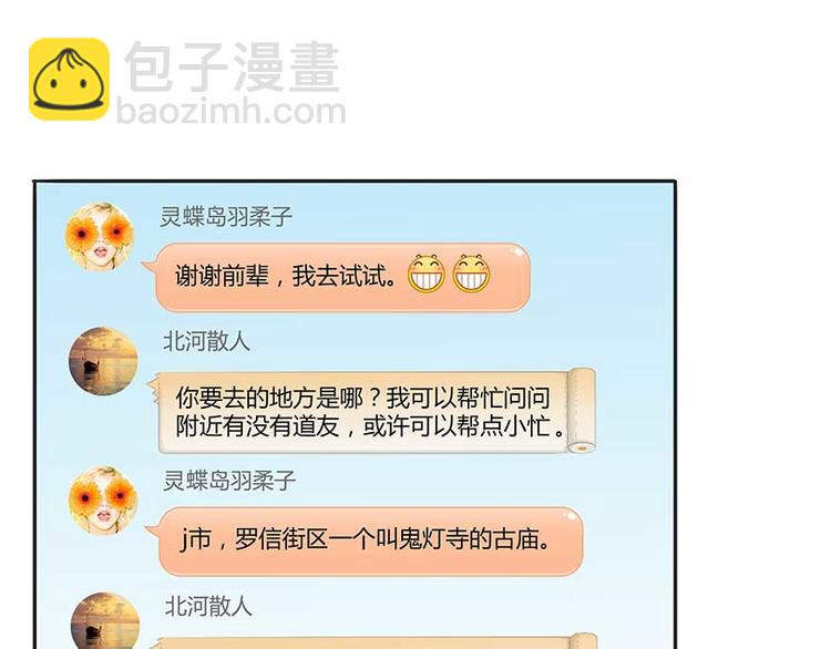 🍚修真聊天群 第08话 羽柔子和罗信街区 第26页
