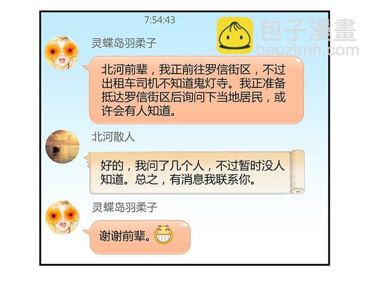 🍚修真聊天群 第08话 羽柔子和罗信街区 第49页