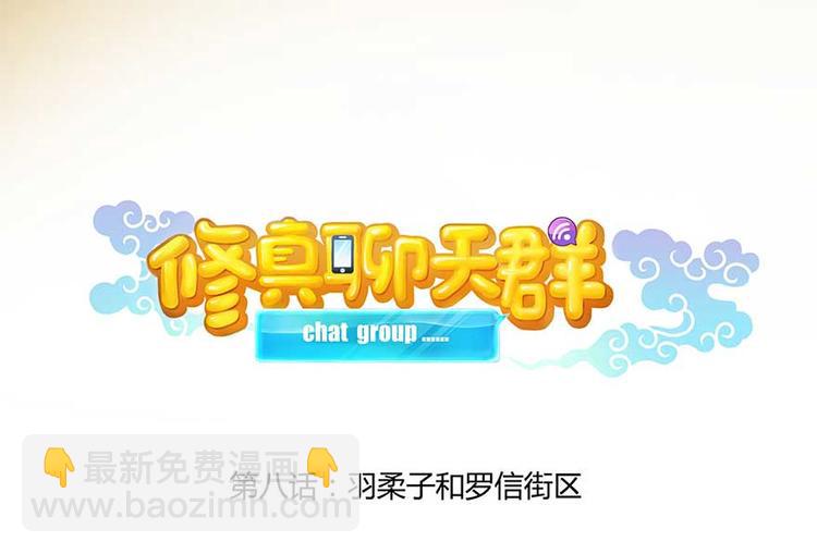 🍚修真聊天群 第08话 羽柔子和罗信街区 第8页