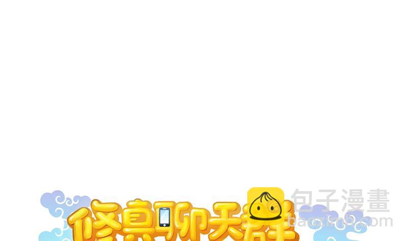 🍚修真聊天群 第72话  陪我逛街吧！ 第20页