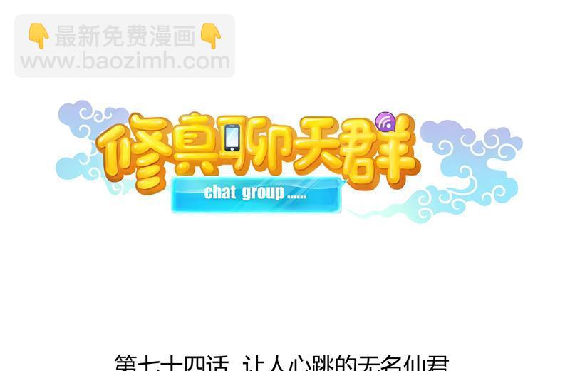 🍚修真聊天群 第74话 让人心跳的无名仙君 第22页