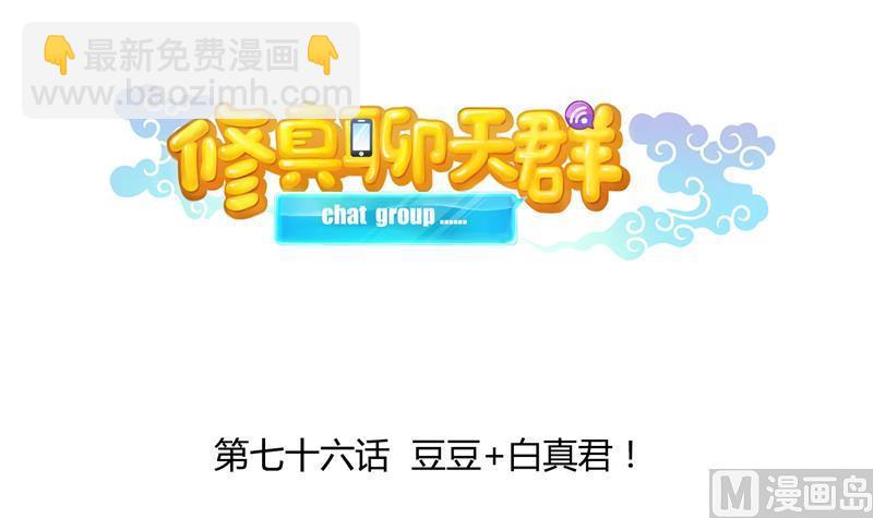 🍚修真聊天群 第76话 豆豆+白真君！ 第36页