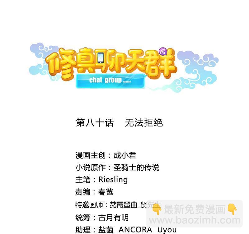🍚修真聊天群 第80话 无法拒绝 第35页