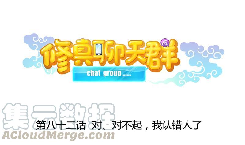 🍚修真聊天群 第82话 对对不起我认错人了 第1页
