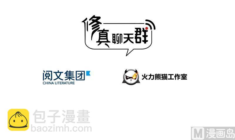 🍚修真聊天群 第82话 对对不起我认错人了 第3页