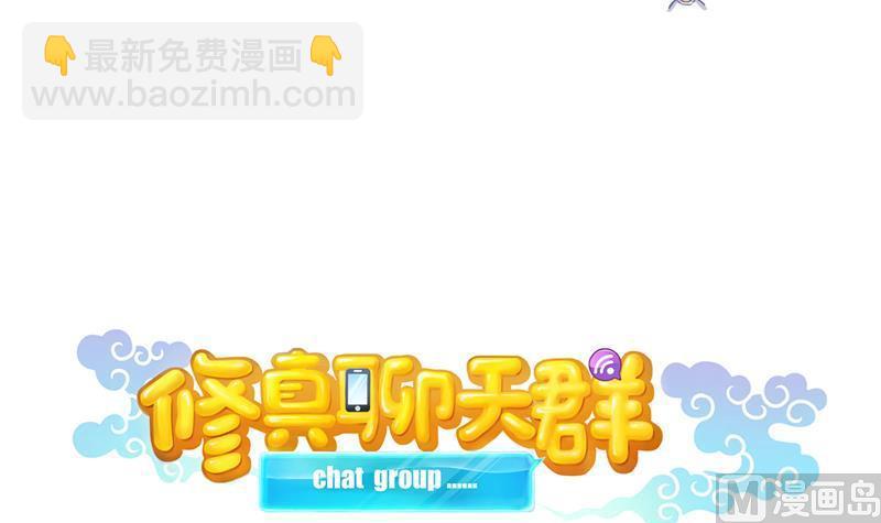 🍚修真聊天群 第84话 千里送装备礼重情更重 第3页