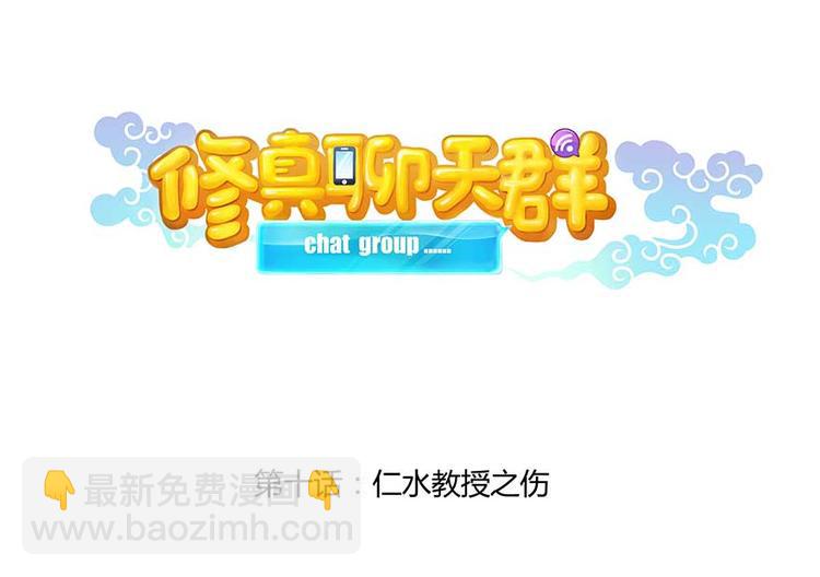 🍚修真聊天群 第10话 仁水教授之伤 第22页