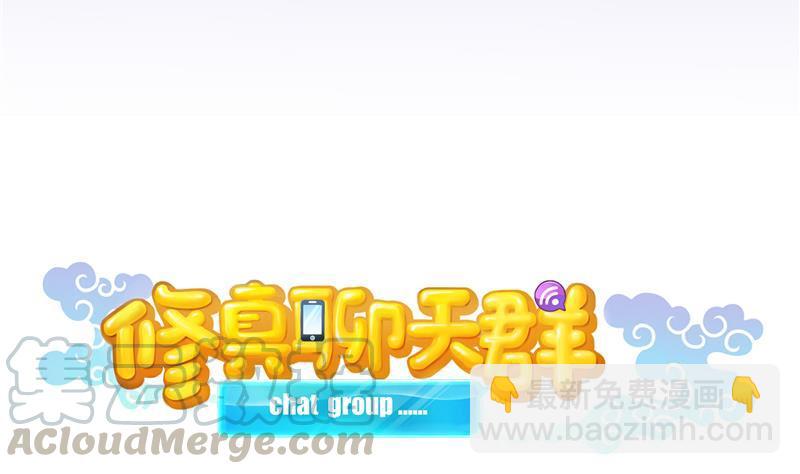 🍚修真聊天群 第86话 冲击第二窍眼窍！ 第19页