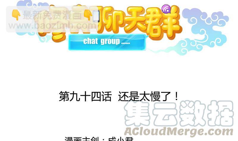🍚修真聊天群 第94话 还是太慢了！ 第19页