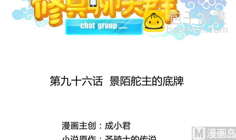 🍚修真聊天群 第96话 景陌舵主的底牌 第33页