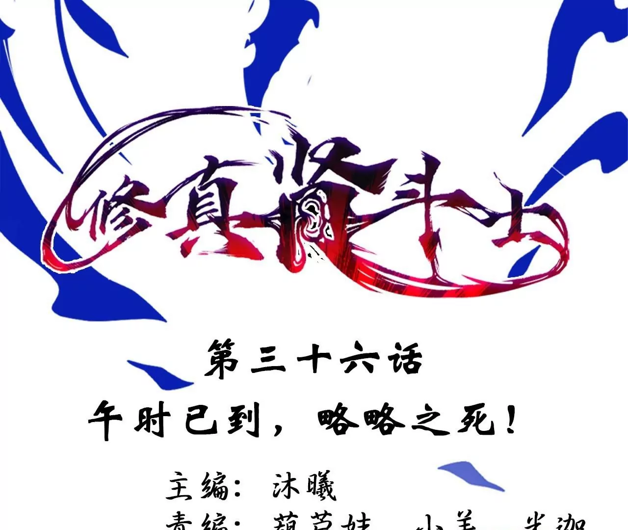 第36话  午时已到，略略之死！(1/2)-第36话