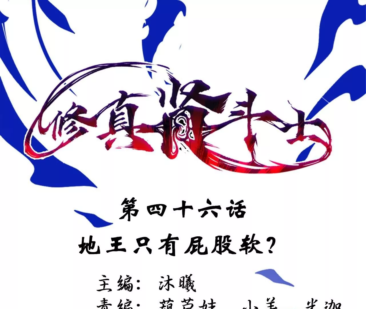 第46话  地王只有屁股软？(1/2)-第46话