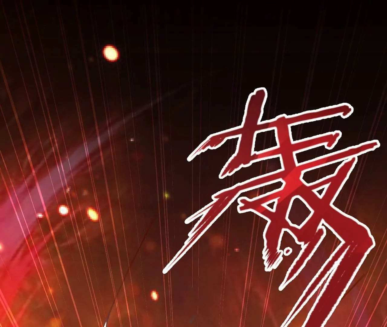 第8话  御天化魔真法(1/3)-第8话