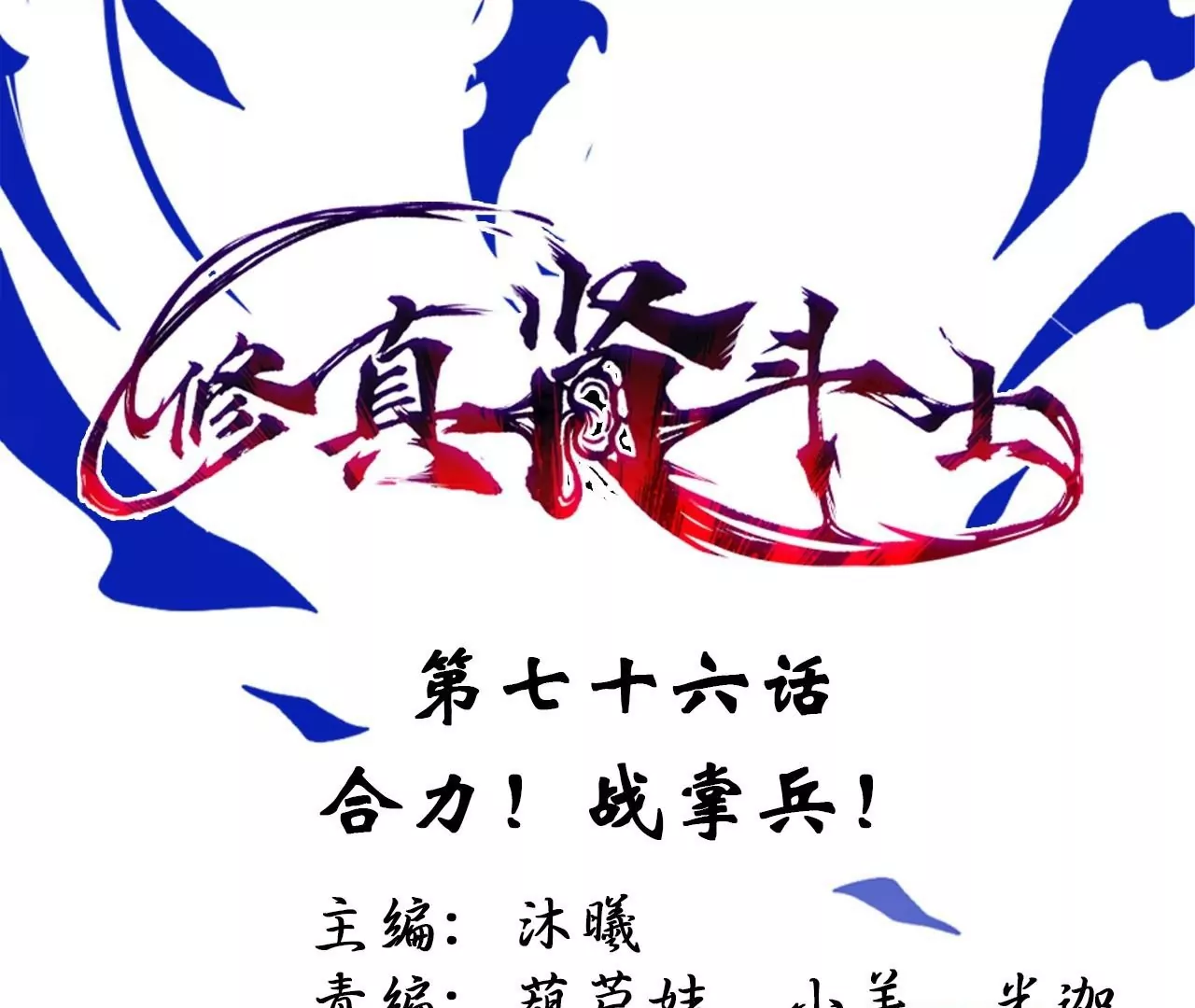 第76话  合力！战掌兵！(1/2)-第76话