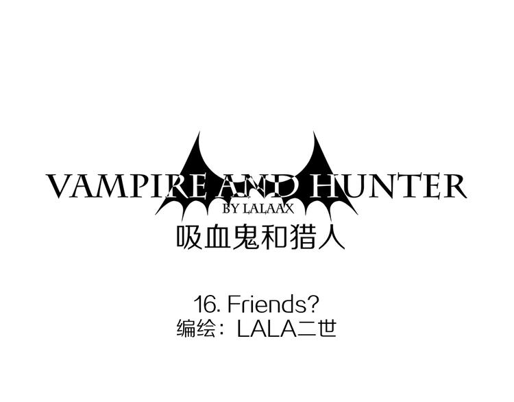 第16话 朋友？-第16话