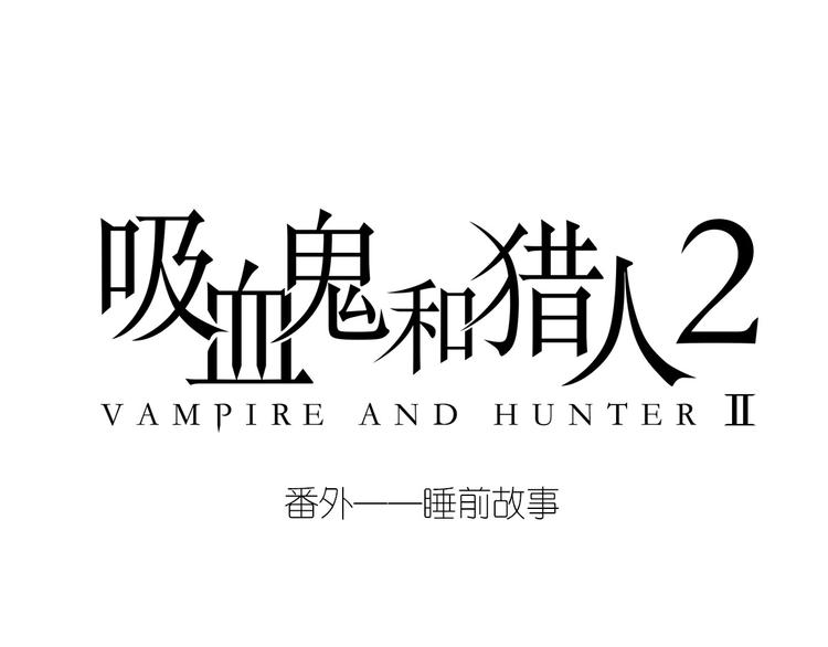 番外2&mdash;&mdash;睡前故事-第36话