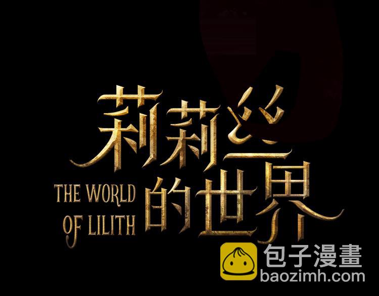 LALA新作《莉莉丝的世界》-第60话