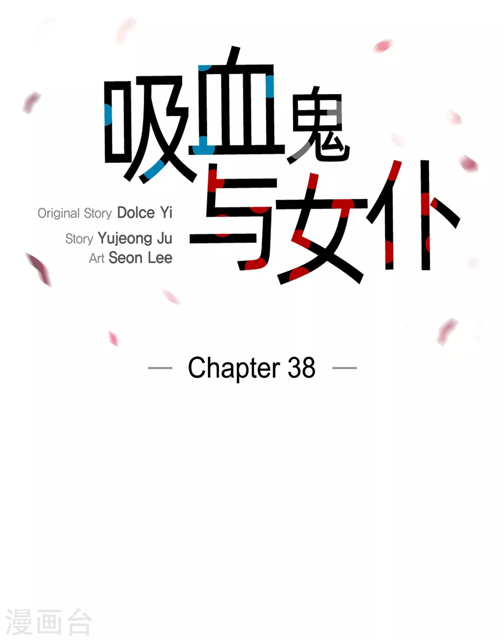 第38话 难道是喜欢？(1/2)-第38话