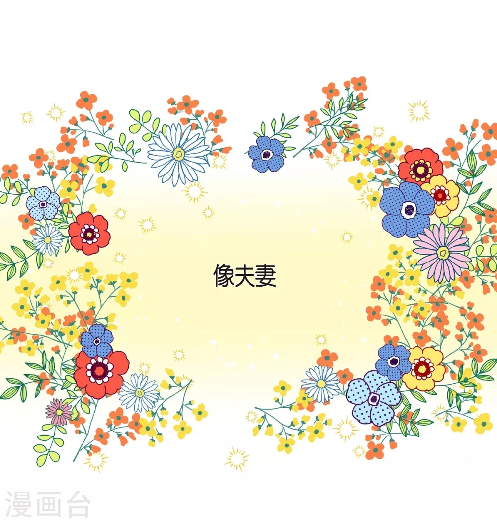 第38话 难道是喜欢？(1/2)-第38话