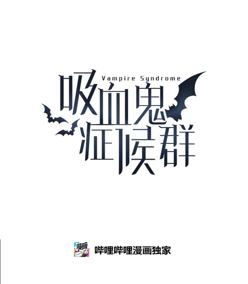 01 吸血(1/2)-第2话