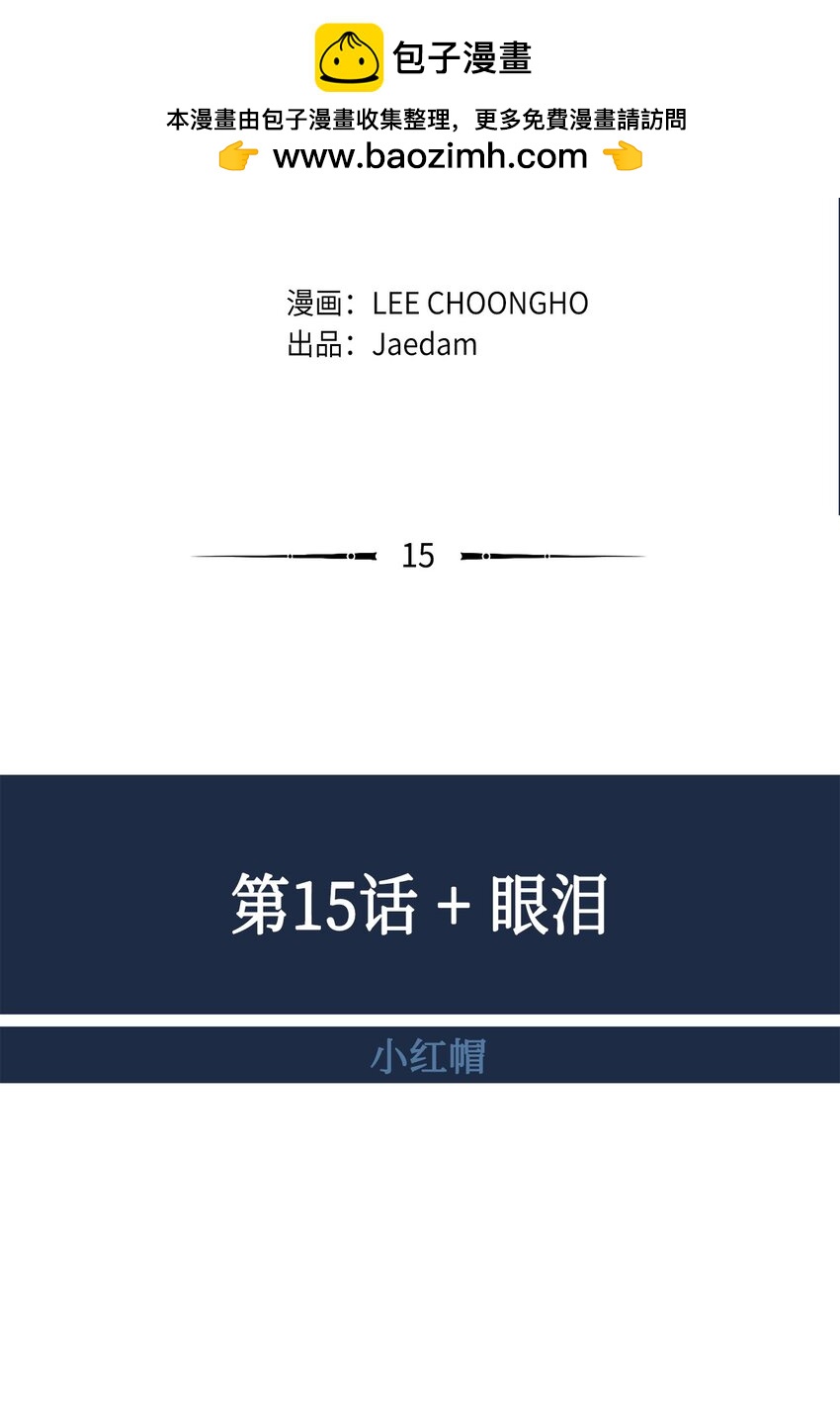 15 眼泪(1/2)-第16话