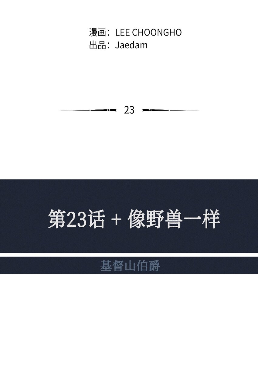 23 像野兽一样(1/2)-第24话