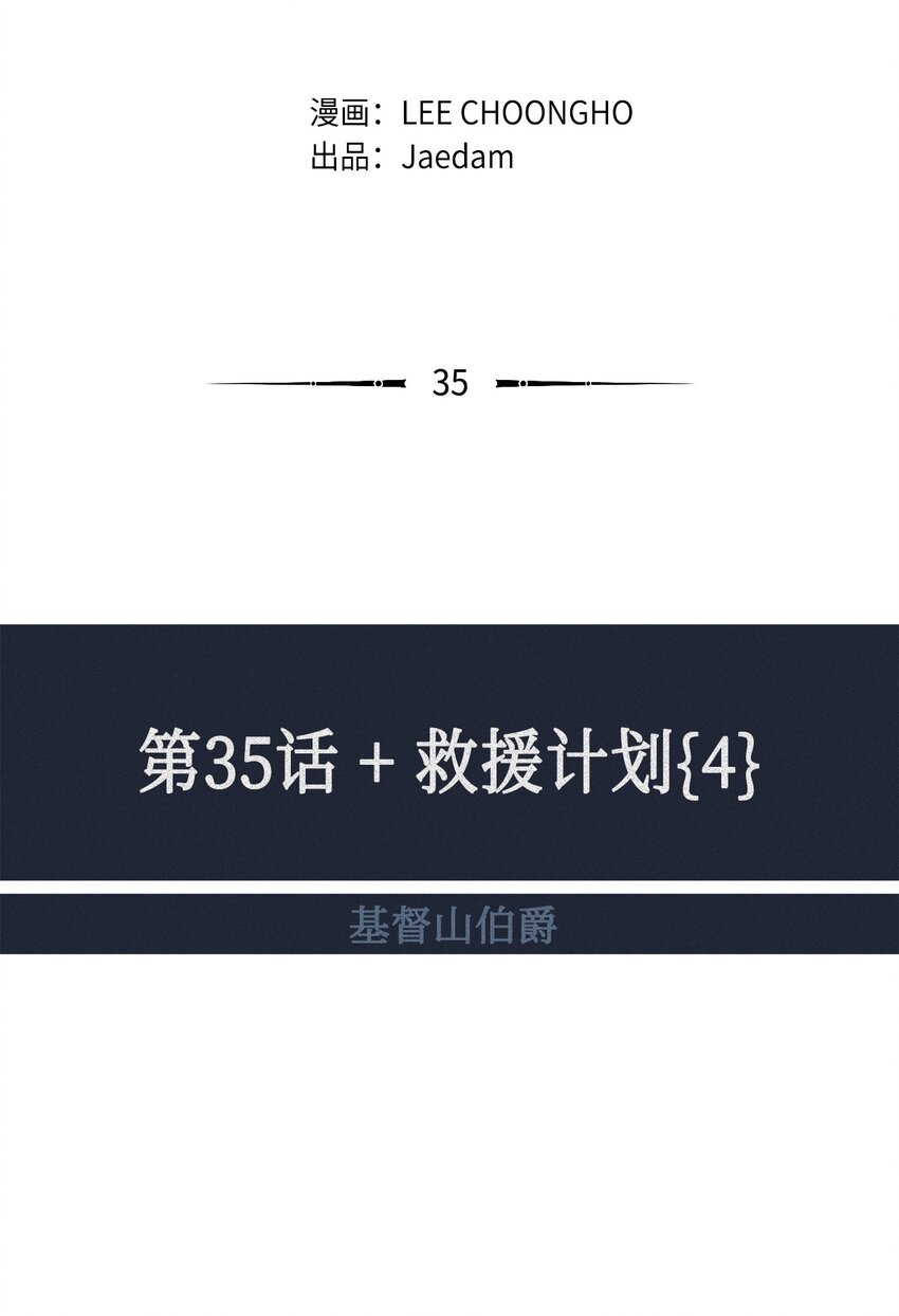 35 救援计划{4}(1/2)-第36话