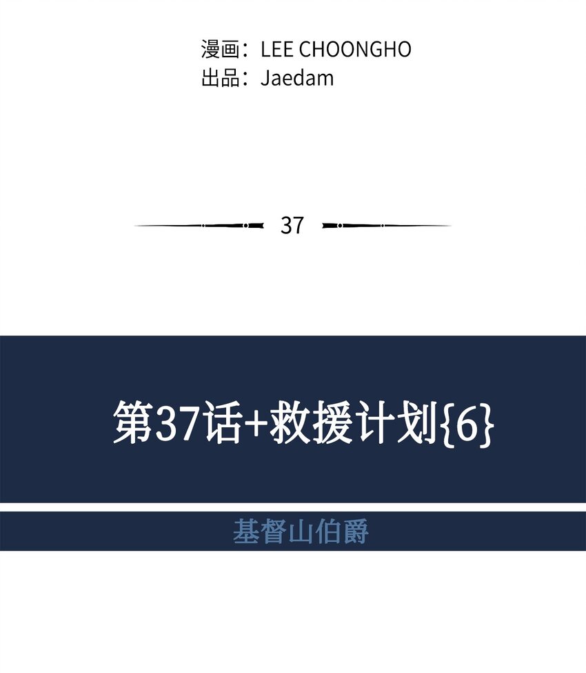 37 救援计划{6}(1/2)-第38话