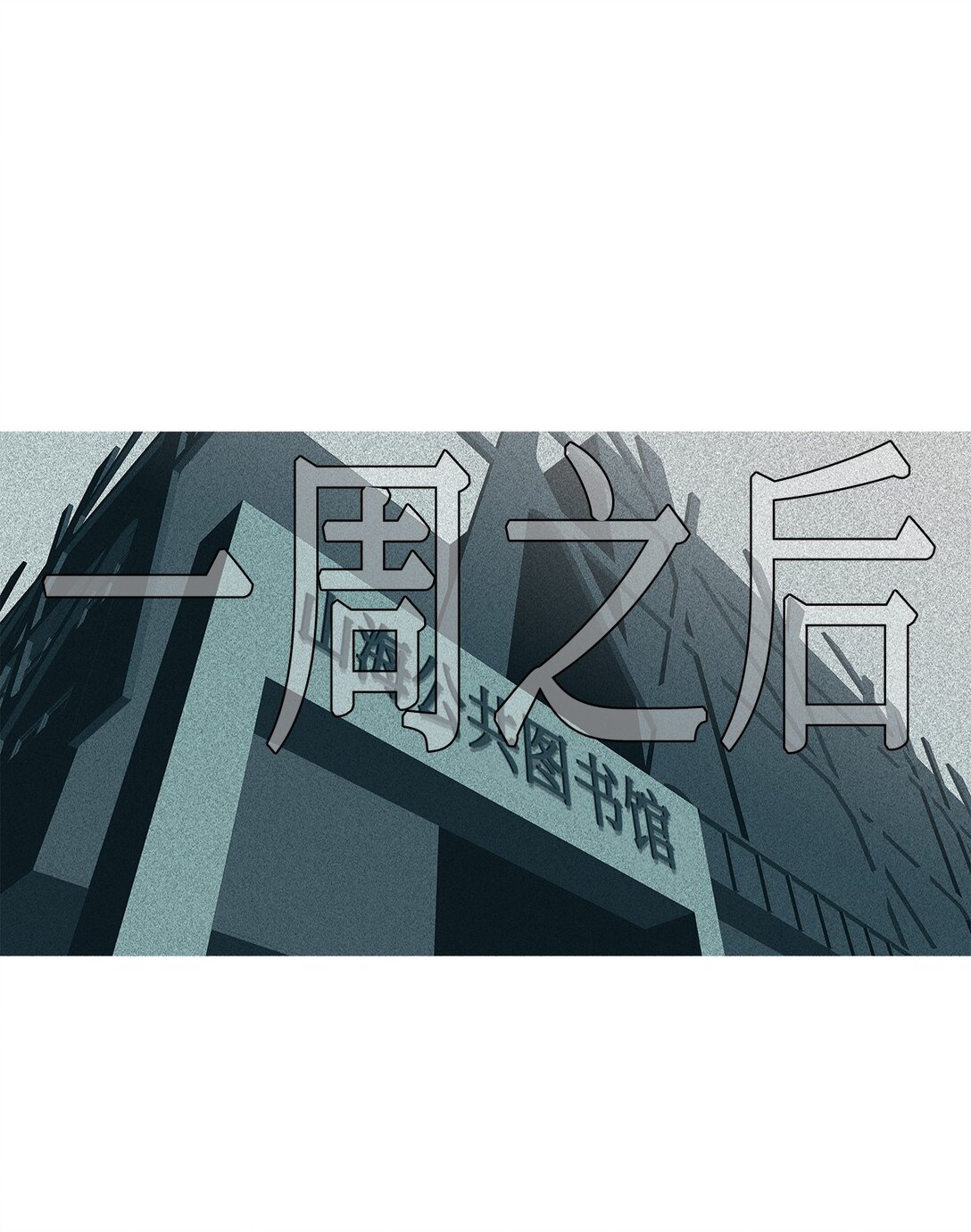 61 用你的血淋湿我（3）(1/2)-第62话