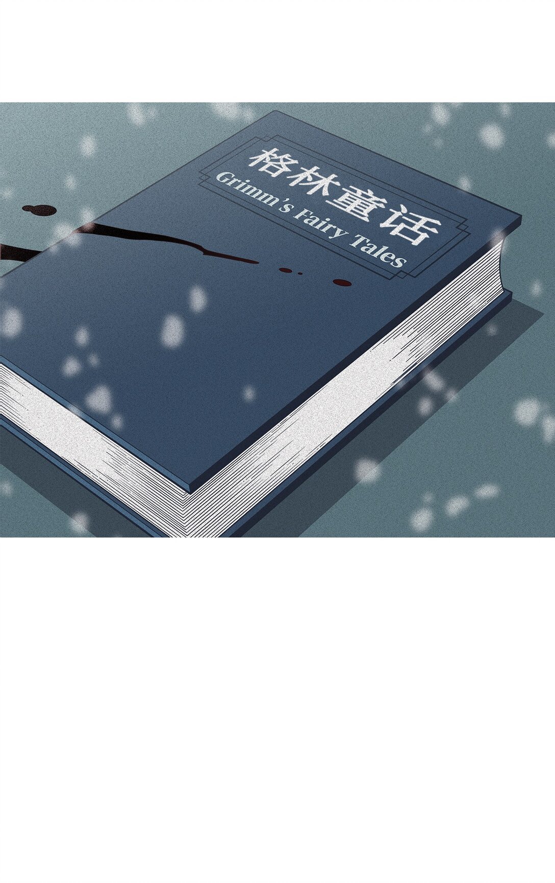 63 用你的血淋湿我（5）(1/2)-第64话