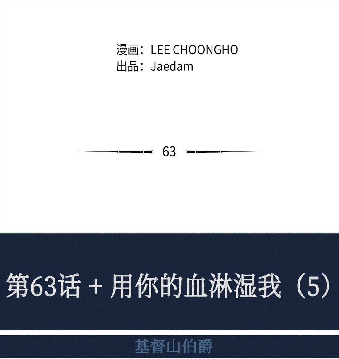 63 用你的血淋湿我（5）(1/2)-第64话