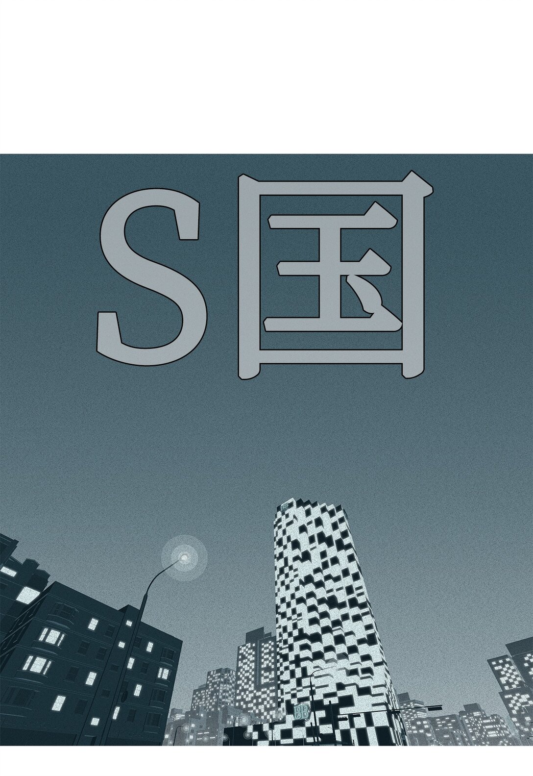 65 用你的血淋湿我（7）(1/2)-第66话