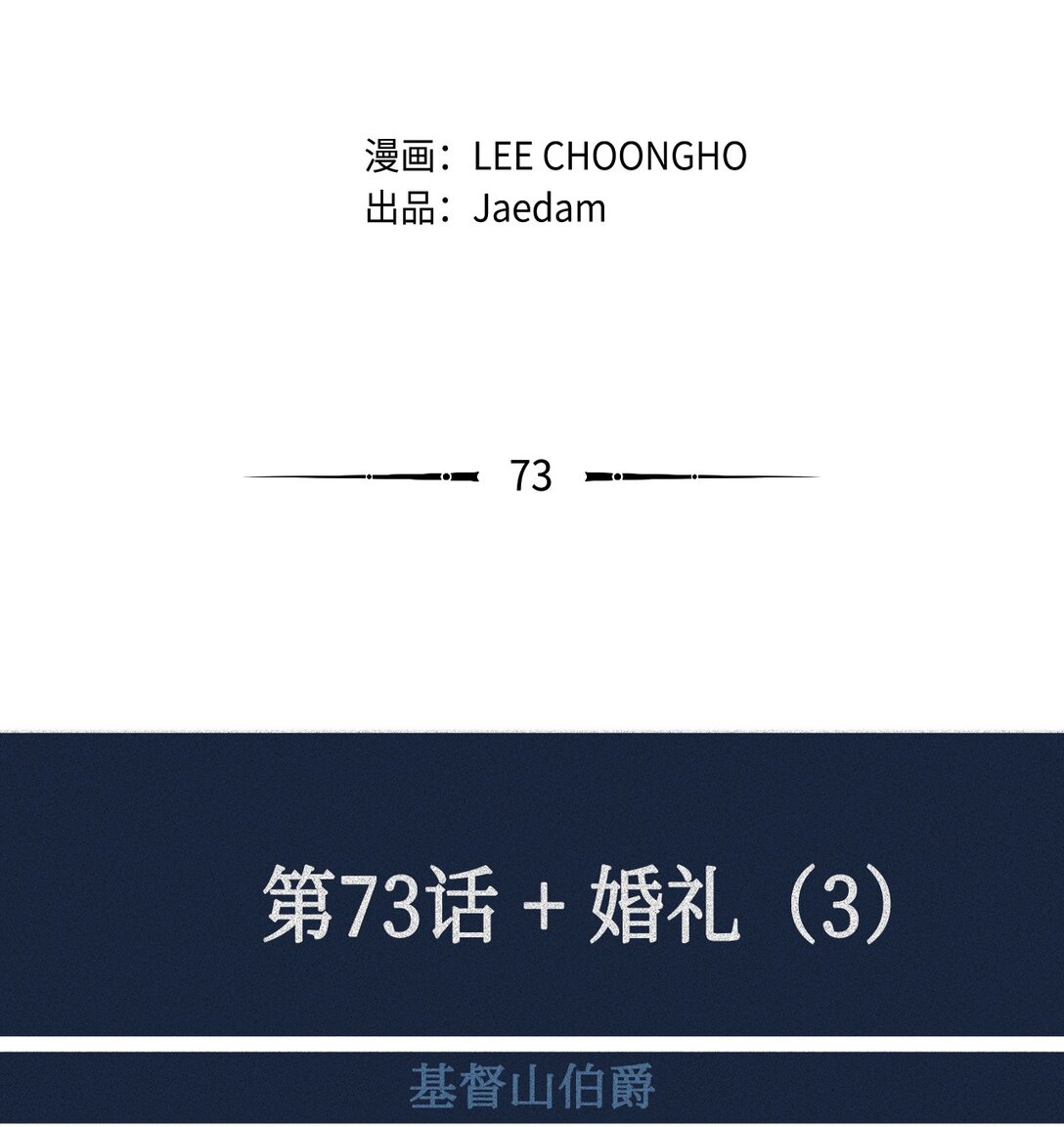 73 婚礼（3）(1/2)-第74话