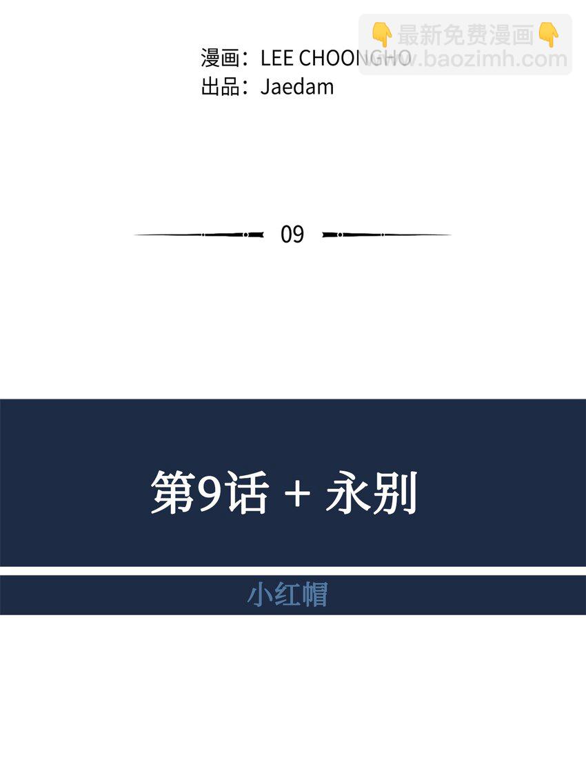 09 永别(1/2)-第10话