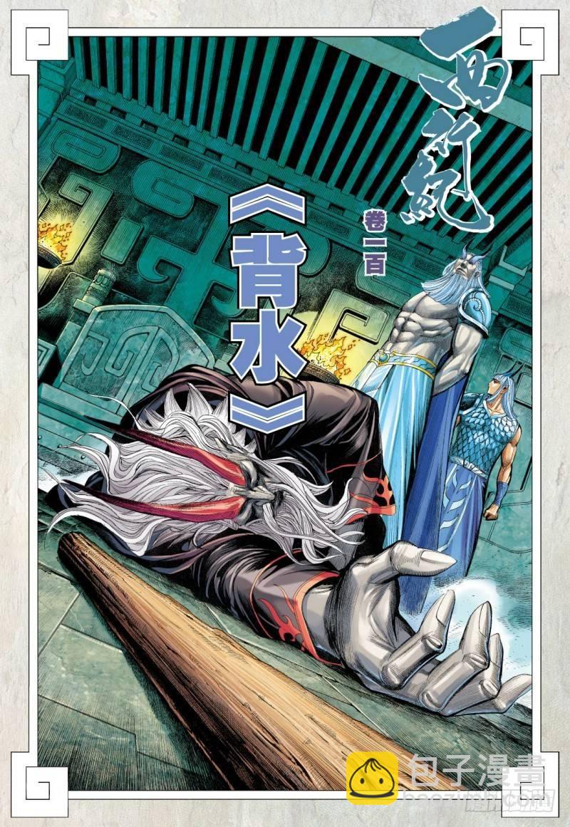 第100话：背水-第102话