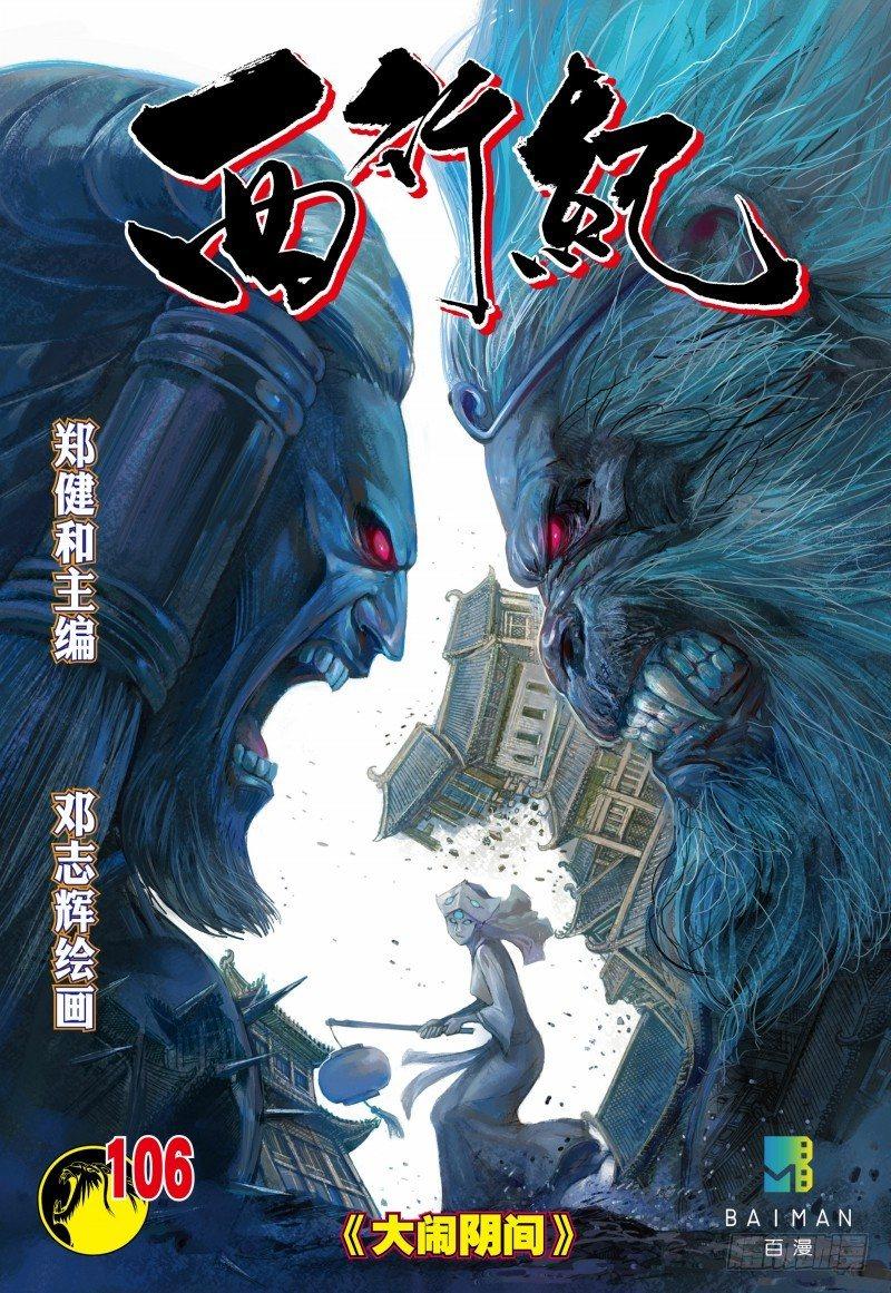 第106话：大闹阴间-第108话