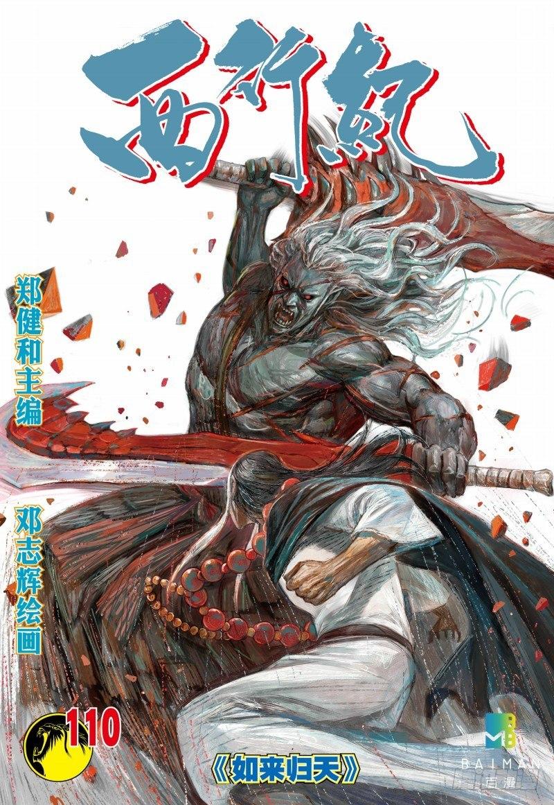 第110话：如来归天-第112话