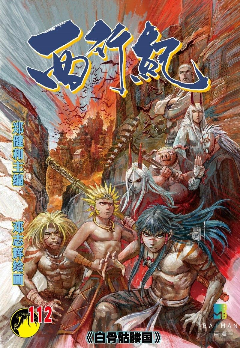 第112话：白骨骷髅国-第114话