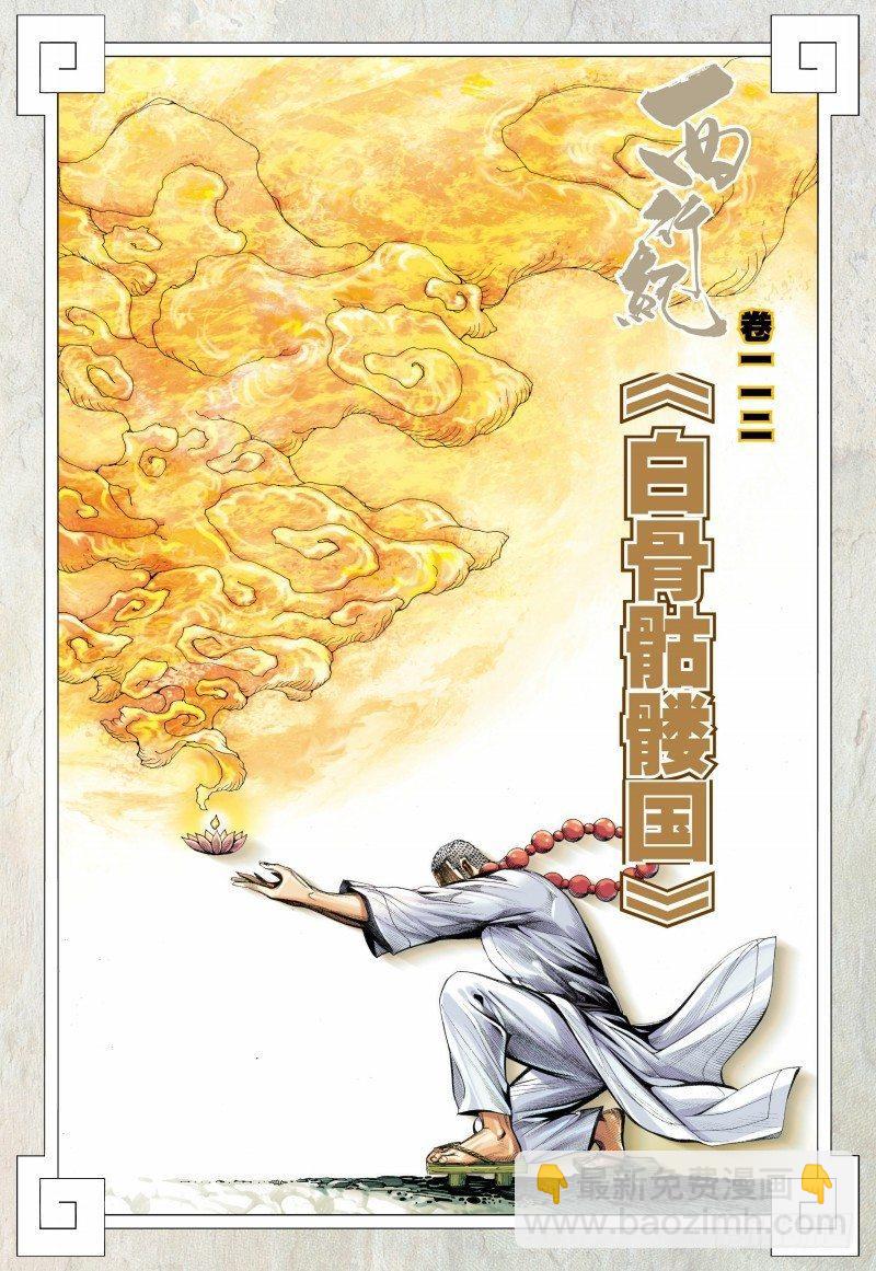 第112话：白骨骷髅国-第114话