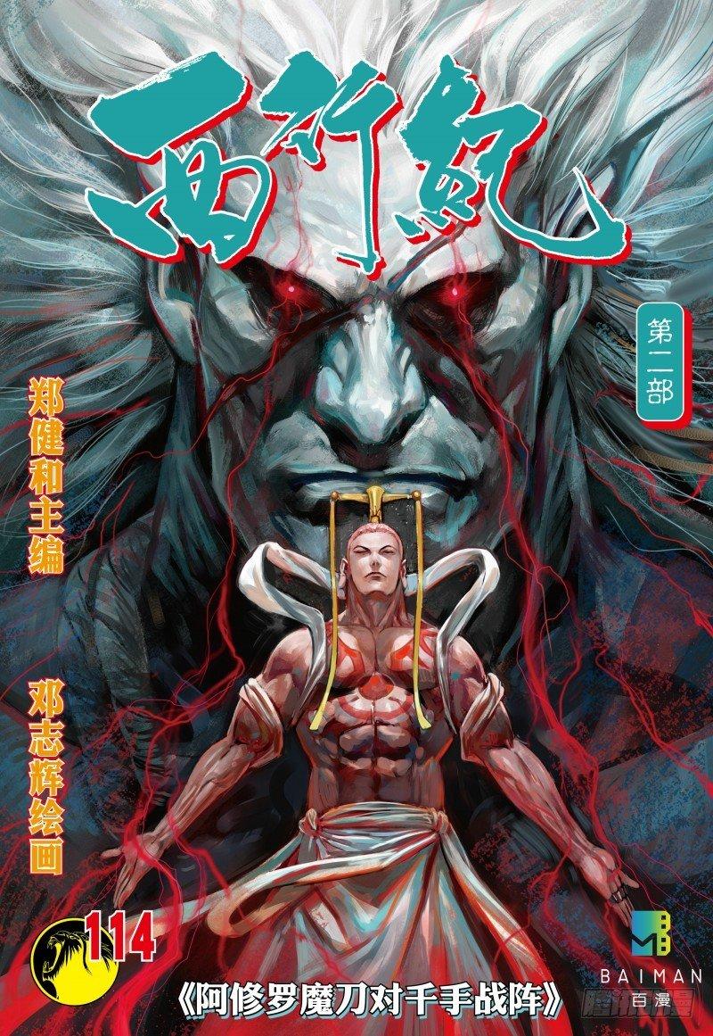 第114话：阿修罗魔刀对千手战阵-第116话