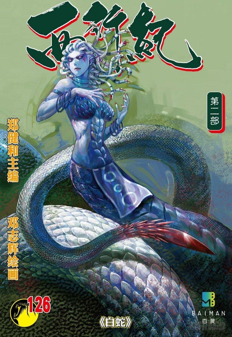 第126话：白蛇-第128话