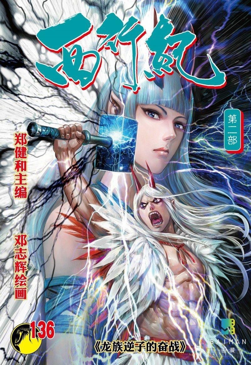 第136话：龙族逆子的奋战-第138话