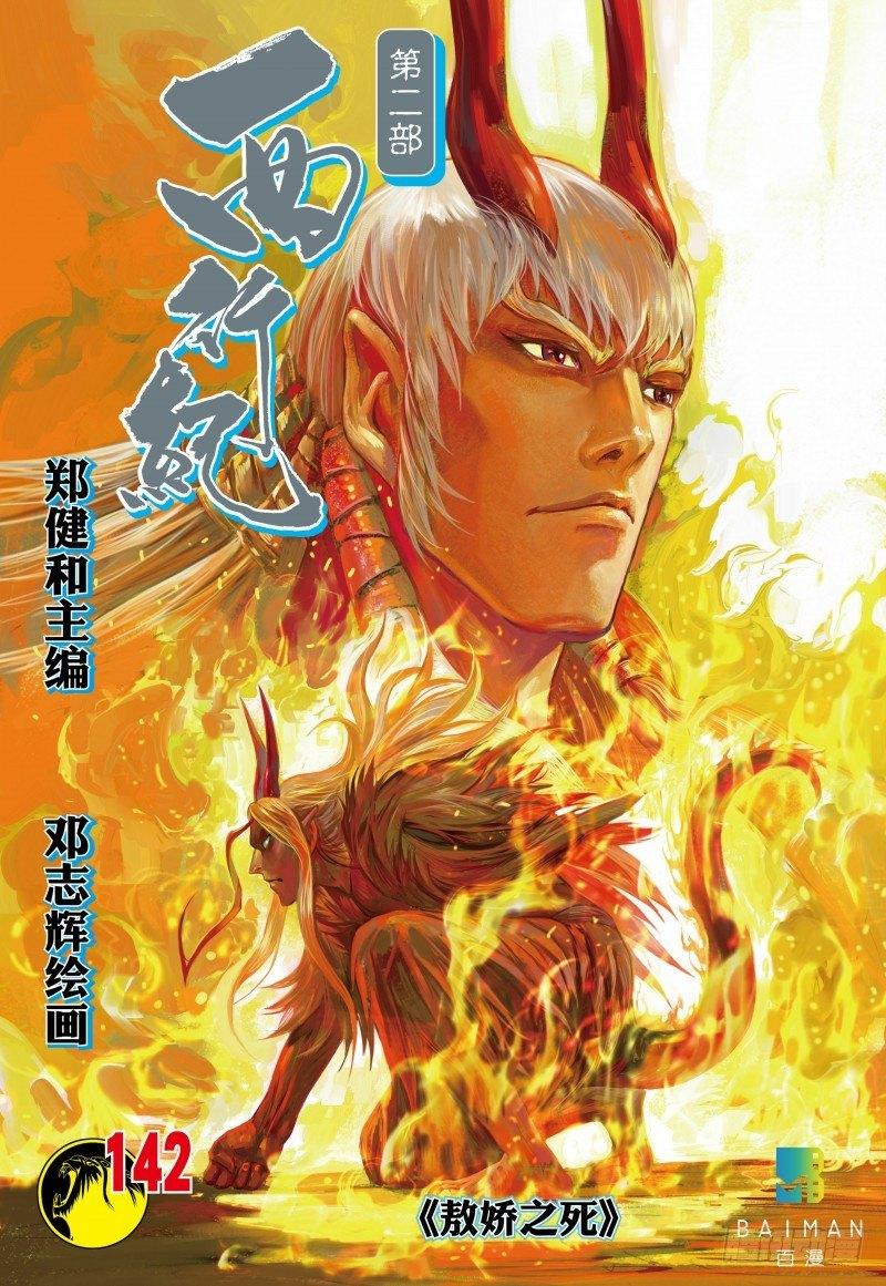 第142话：敖娇之死-第144话