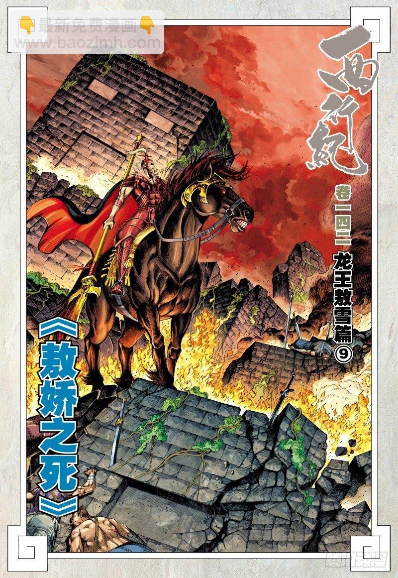 第142话：敖娇之死-第144话
