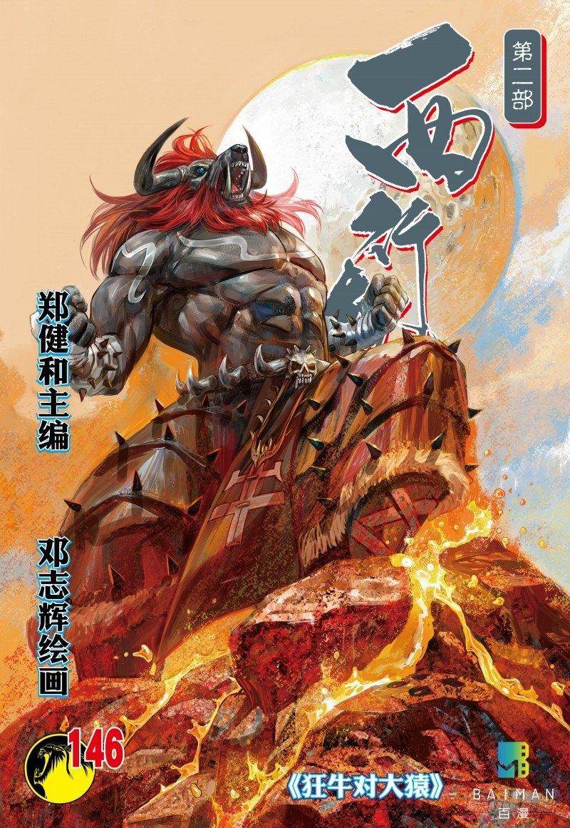 第146话：狂牛对大猿-第148话