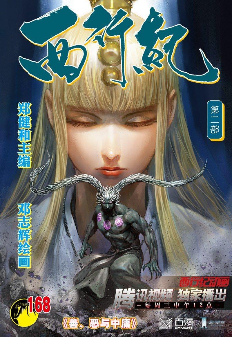 第168话：善&middot;恶与中庸-第172话