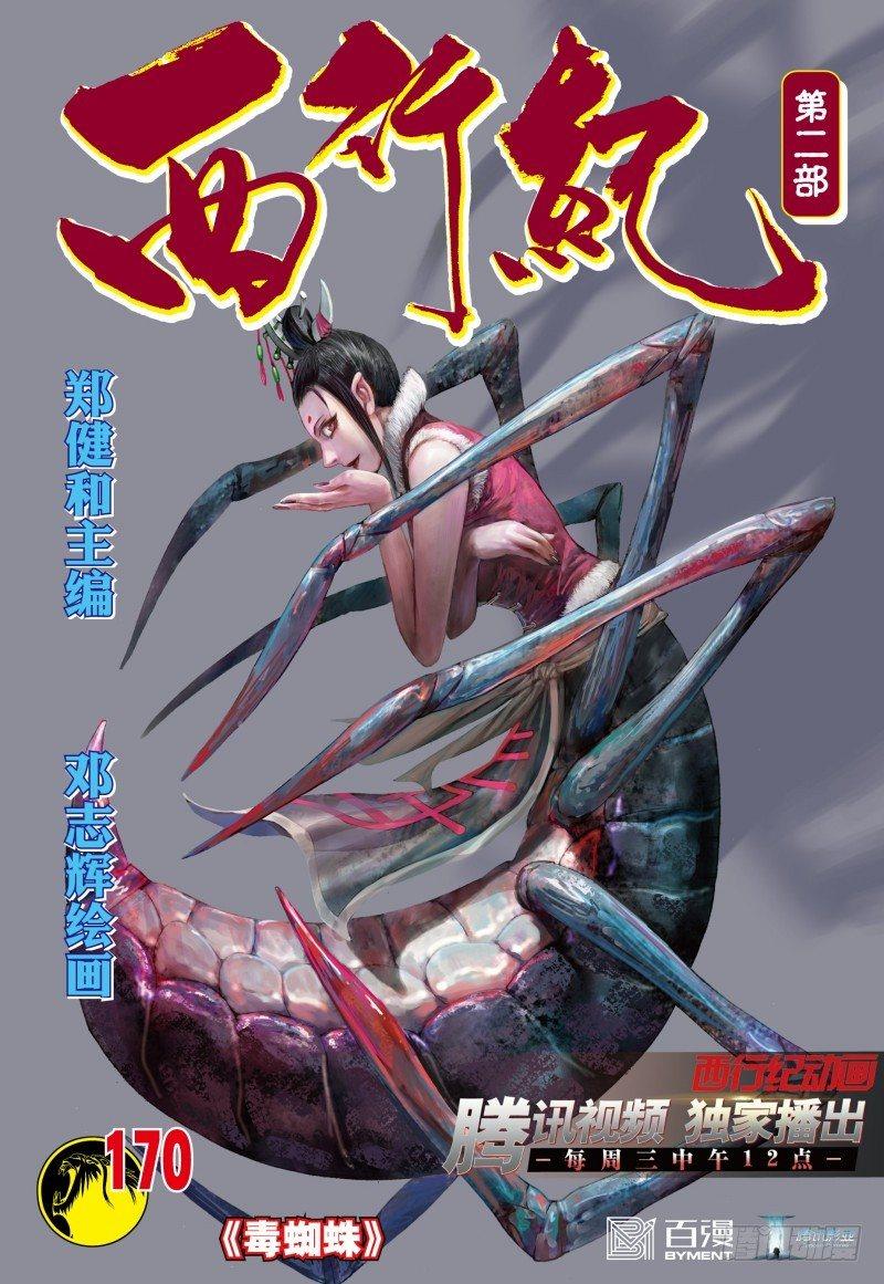 第170话：毒蜘蛛-第174话