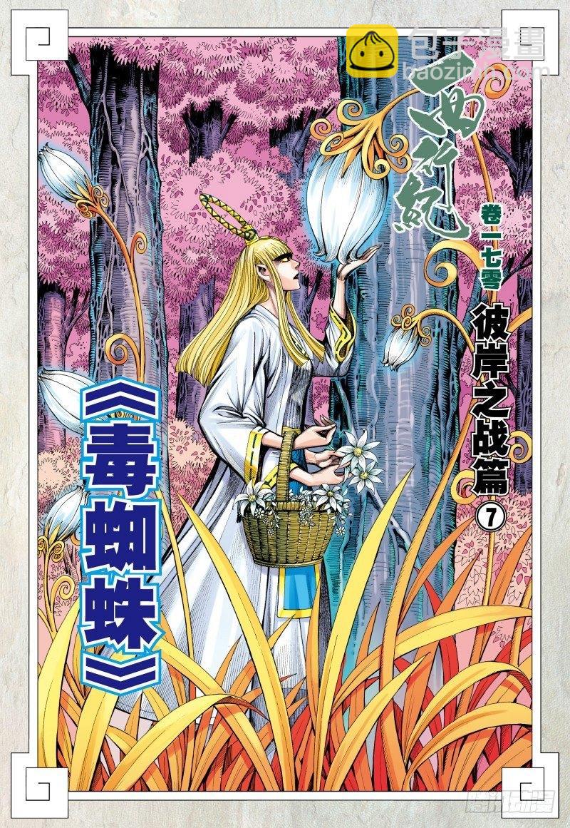 第170话：毒蜘蛛-第174话